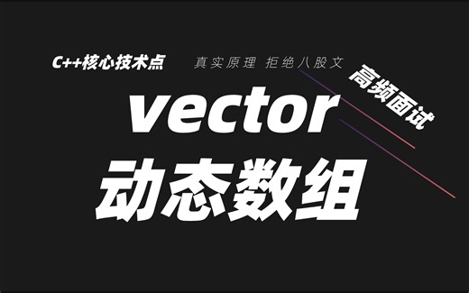 C  高频面试 - vector 经典三问 一次讲清动态数组的扩容、高效插入与内存清理