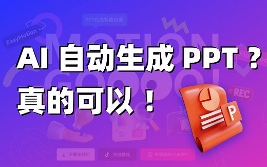 AI 自动生成 PPT ？真的可以！你说要求，AI帮你做PPT，MotionGo插件的ChatPPT太强了！