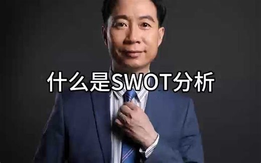 什么是SWOT分析？