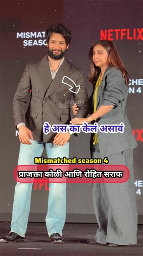 Prajakta Koli Rohit Saraf यांची New Web series Mismatched season 4 on Netflix #prajktakoli #netflix