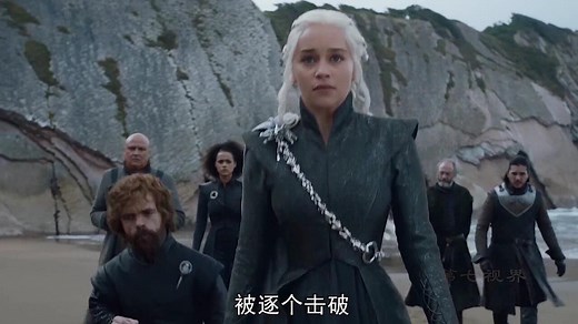 《权力的游戏》第七季全集解说，龙妈归来