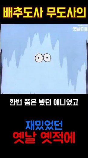 웃음 폭탄 전래동화 이야기! '배추도사 무도사의 옛날옛적에'