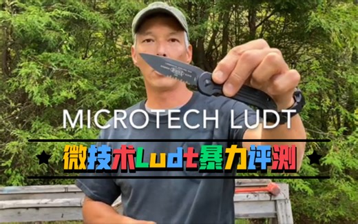 微技术microtech 水下爆破组Ludt官方暴力评测，个人觉得Ludt的手感和便携性都很棒，是EDC折刀首选