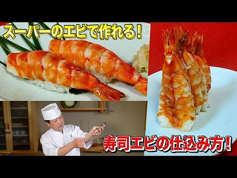 How to prepare shrimp for sushi ★ Turn supermarket shrimp into sushi restaurant shrimp!! Careful ...