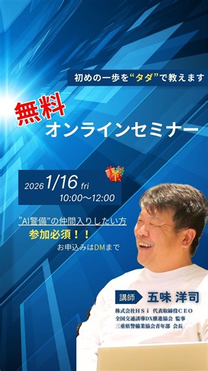 (株)HSi🚦AI警備システム-KB-eye on Instagram: "@hsi_kbeye 無料セミナー開催‼️ ついにAI警備KB-eye導入のヒミツ㊙️が明らかに👀 ✔︎ とりあえず話を聞いてみたい ✔︎ AI警備って実際どうなの？ ✔︎ KB-eyeをもっと活用したい "参加無料"ですので、ぜひ受講ください。 -------------------------------- ◼︎開催日 2026年1月16日(金) 10:00～12:00 オンラインにて開催します。 🥇KB-eyeの導入数・国内No.1 弊社代表が、その秘訣や考え方について語ります。 -------------------------------- ▶︎▶︎▶︎参加希望の方はDM、 または弊社までご連絡くださいませ。 @hsi_kbeye ◤◢◤◢◤◢◤◢◤◢◤◢◤◢◤◢◤◢◤◢◤◢◤◢ こちらのアカウントでは 🚦AI画像解析による警備システム「KB-eye(けいびーあい）」の最新情報を発信しています ＼警備事故ゼロへ！／ ◼︎ 国交省NETIS登録 ◼︎ 全国2,500カ所以上で導入実績 ◼︎ 警備