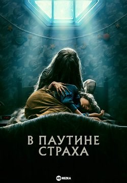 В паутине страха (2023)