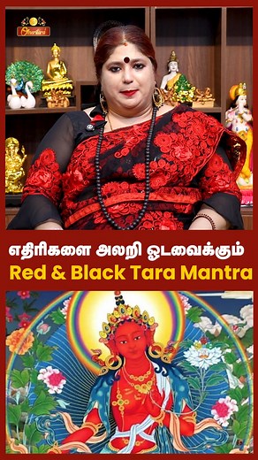 எதிரிகளை அலறி ஓடவைக்கும் Red & Black Tara Mantra #trendingreelsvideo #taramantras #redtaramantra #redtarama #blackmantra #lovemantra Red Tara mantra 108 times | Om tare tam soha | Powerful red Tara mantra for love and magnetism Red Tara mantra, Red Tara mantra in tamil, Red Tara in tamil, Benefits of Red Tara mantra, Uses of Red Tara mantra, Red Tara manthiram in tamil, Red Tara manthiram, Tara manthiram, Sivappu Tara manthiram, Red Tara, How to Use Red Tara mantra, When to use Red Tara mantra, 
