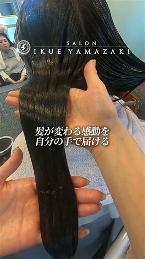 お客様の髪を根本から美しく。最新のトリートメント技術。お客様の髪を根本から美しくする「プロの知識と技」を一緒に学びませんか？#山崎伊久江美容室#美容師求人#新卒美容師#中途美容師#東京美容室