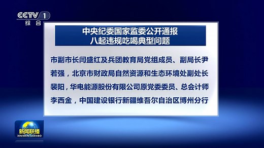 中央纪委国家监委公开通报八起违规吃喝典型问题