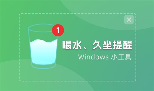 一款电脑端喝水、久坐提醒小工具