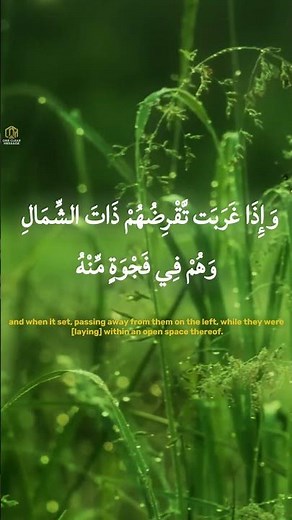 سورة الكهف [17] — Surah Al-Kahf || محمود خليل الحصري #quran #islam #explore