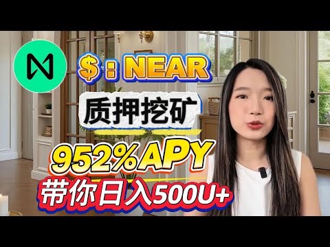 像专业人士一样质押 – 在这个牛市NEAR Protocol中使用NEAR获得 952% 年利率