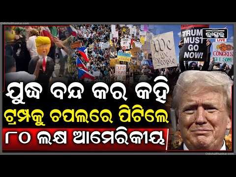 ଯୁଦ୍ଧ ବନ୍ଦ କର...ଇସ୍ତଫା ଦିଅ କହି ଆମେରିକା ରାଷ୍ଟ୍ରପତିଙ୍କୁ ଟ୍ରମ୍ପକୁ ଚପଲରେ ମାଡ ମାରିଲେ ଲକ୍ଷ ଲକ୍ଷ ଆମେରିକୀୟ !