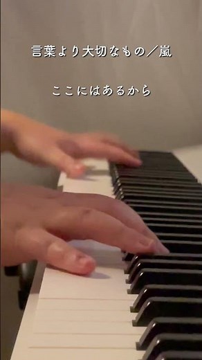 嵐「言葉より大切なもの」ピアノで弾いてみた🎹 #ピアノ #piano #cover #ヒーリングピアノjapan #弾いてみた #耳コピ