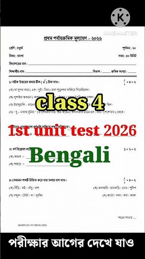 class 4 bengali 1st unit test 2026 || class 4 bengali 1st unit test question 2026 || class 4 bengali