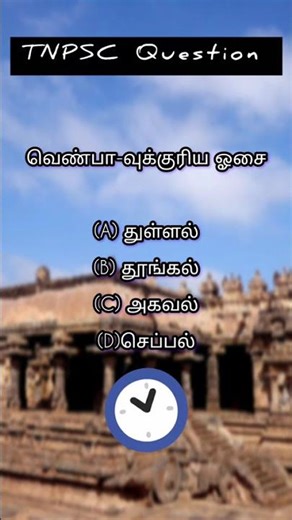 TNPSC Question ❓ #tnpscgroup2mains #youtubeshorts #tnpsc