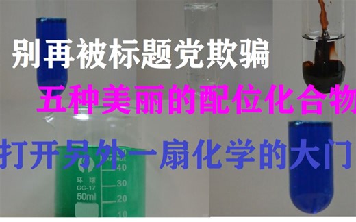【配位实验室】走进多彩的配位化学！（五种美丽的配位化合物）