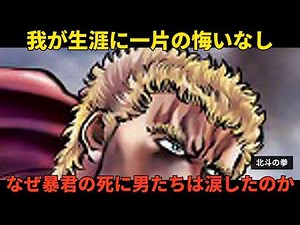 【海外の反応】北斗の拳 ラオウの最期「我が生涯に一片の悔いなし」｜なぜ世界中の男たちは"暴君"の死に涙したのか
