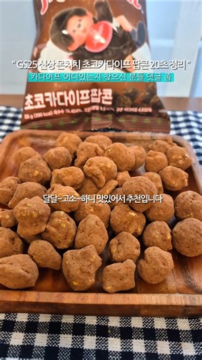 GS25 신상, 새로운 꿀맛팝콘 등장 "몬치치 초코카다이프팝콘"