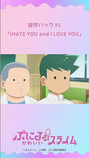 「👀👀」／『#ぷにるはかわいいスライム』提供バック#1／毎週日曜23:45～放送中！#shorts #anime