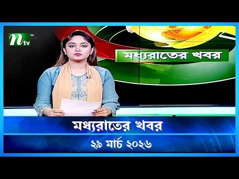 🟢 মধ্যরাতের খবর | Moddho Rater Khobor | 29 March 2026 | NTV Latest News Update