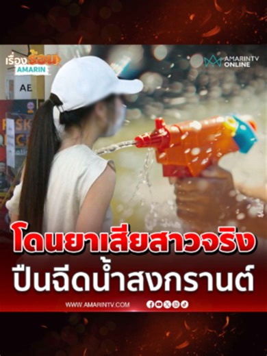 สาววัย 33 ปี เข้าให้ปากคำตำรวจ! หลังอ้างโดนวางยาผ่านปืนฉีดน้ำสงกรานต์ย่าน RCA ชักเกร็งน้ำลายฟูม ผลตรวจสงสัยว่าโดน