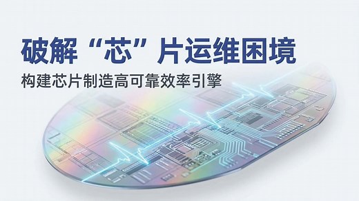 破解芯片生产系统运维困境之FDC：构建芯片制造高可靠效率引擎