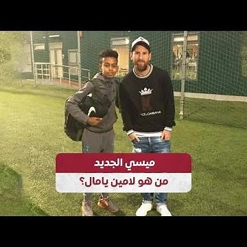 ميسي الجديد.. من هو لامين يامال؟