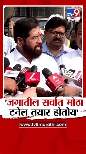 Eknath Shinde | 'जगातील सर्वात मोठा टनेल तयार होतोय'