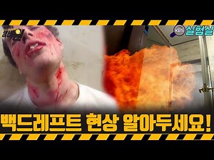[지식실험] 백드레프트 현상 알아두세요 [위기탈출 넘버원] | KBS 20080308 방송