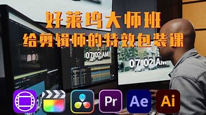 好莱坞大师班：剪辑师必修的VFX 特效和MG 动效课