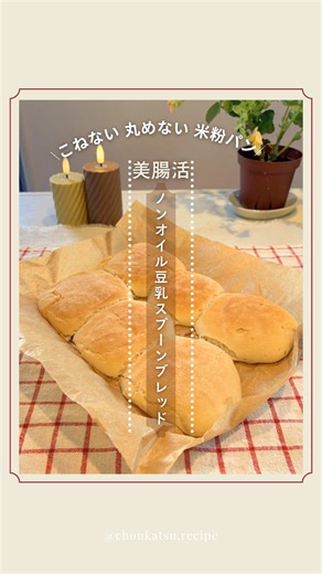 レシピの詳細と腸活メリットは本文へ👇🏻 ゆるっと腸活ヘルシーパンレシピここです🍞 米粉と豆腐で作る、しっとり・ふわ・もち食感の「豆乳スプーンブレッド」を焼きました🍞✨ しかも「ノンオイル」油を使わないから、後味も軽やかで毎日食べても罪悪感ゼロです💕 生地作りはボウルで材料をぐるぐる混ぜるだけ🙌🏻 スプーンですくって型に流し込むから、成形の手間もなし🥄 焼きたての香ばしさと、米粉ならではの優しい甘みをぜひ楽しんでみてくださいね🥰 ------------------------------ ◻︎美腸活✨ノンオイル豆乳スプーンブレッド （6コ分） ・パン用米粉ミズホチカラ（D'sTs）...200g ・特濃ケンちゃん豆腐...90g ・豆乳...120g（35℃〜38℃に温める） ・きび砂糖...15g ・ドライイースト...3g ・塩...3g ※豆乳はレンジ（600W）で20秒ほどチンして人肌程度にするのがポイント💡 ❶ ボウルに特濃ケンちゃん豆腐を入れ、よく混ぜる ❷ ①に、きび砂糖と温めた豆乳を加えイーストも加えて混ぜる ❸ 米粉、塩を入れて1分ぐるくぐる混ぜる