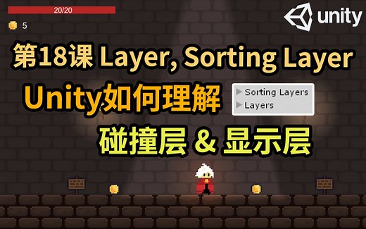 【Unity 2D游戏开发教程】第18课 如何正确理解Unity中的Layer和Sorting Layer