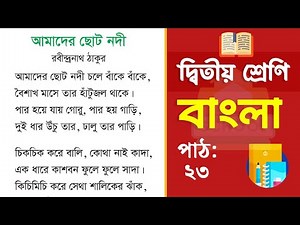 Class 2 Bangla - ২য় শ্রেণি বাংলা | পাঠ ২৩ | আমাদের ছোট নদী (বই ২০২৫)