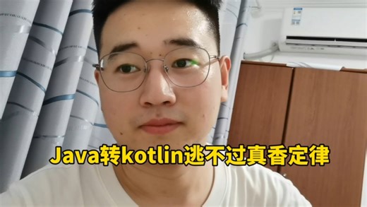 Android程序员Java转Kotlin逃不过真香定律……