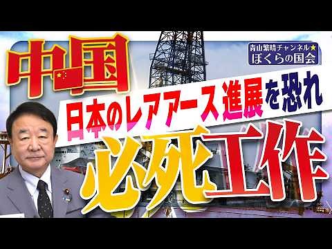 【ぼくらの国会・第1209回】「中国 日本のレアアース進展を恐れ 必死工作」