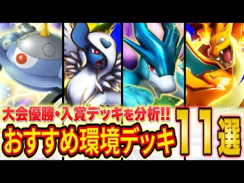 11 Recommended "Guren Blaze" Decks from Pokémon World Rankers! Which is the strongest deck as rev...