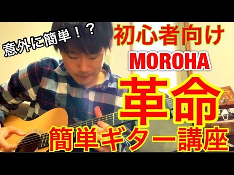 ギター初心者向け☆ MOROHA 革命 簡単講座！