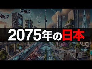 [Shocking] Top 5 AI predictions for "Japan's Future" in 2075 [Predictions for Japan's Future]
