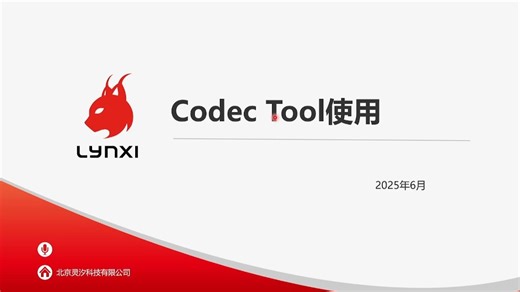 【4-7】灵汐开发环境-CodecTool使用