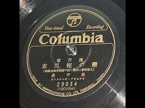 戀の幌馬車