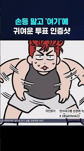 손등 말고 '여기'에...MZ들의 귀여운 투표 인증샷 #shorts