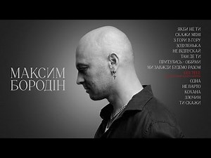 Максим Бородін & Zlata Ognevich - Без тебе (Lyric Video)