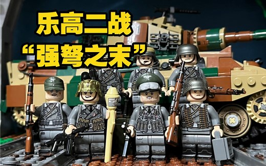 【乐高二战】战争末期场景及人仔展示合集
