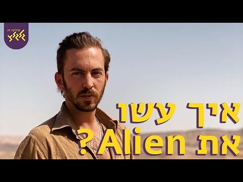 איך עשו את Alien של דניס לויד - How Dennis Lloyd created Alien