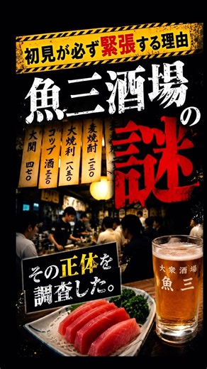 なぜ客まで緊張する？東京の“謎ルール酒場”を調査