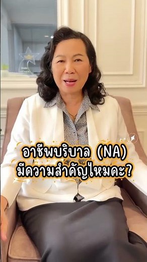 พนักงานผู้ช่วยการพยาบาล (NA) มีความสำคัญไหมในโรงพยาบาล? #เรียนระยะสั้น #nurseaid #โรงเรียนบริบาล