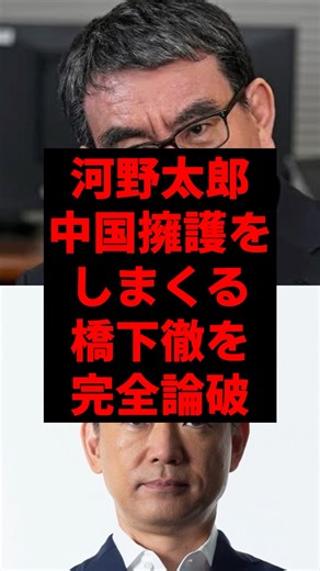 Taro Kono completely refutes Toru Hashimoto, who keeps defending China