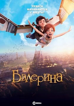 Балерина (2016)
