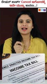 ನಿಮ್ಮ BPL ಕಾರ್ಡ್ ರದ್ದಾಗಿದೆಯಾ? | BPL Card Cancelled? Here Are the Real Reasons #shorts